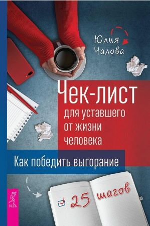 [Юлия Чалова] Чек-лист для уставшего от жизни чело_0.jpg